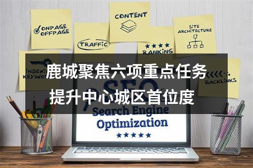 鹿城聚焦六项重点任务 提升中心城区首位度