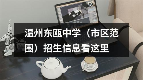 温州东瓯中学（市区范围）招生信息看这里
