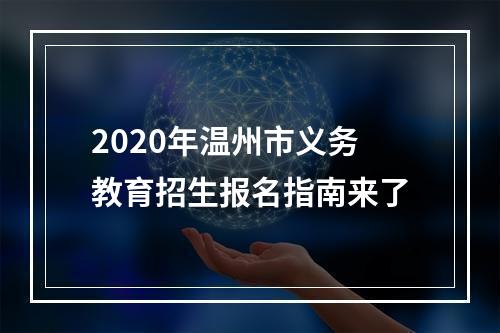 2020年温州市义务教育招生报名指南来了
