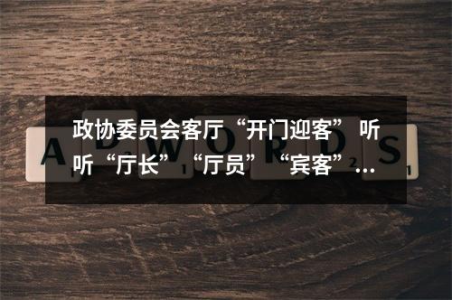 政协委员会客厅“开门迎客” 听听“厅长”“厅员”“宾客”都谈了些什么