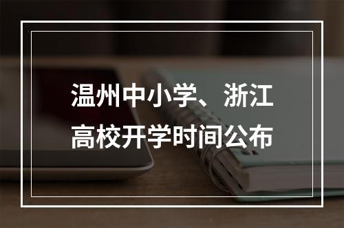 温州中小学、浙江高校开学时间公布