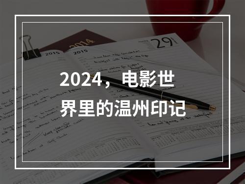 2024，电影世界里的温州印记
