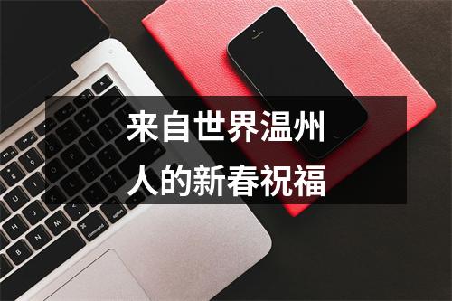 来自世界温州人的新春祝福
