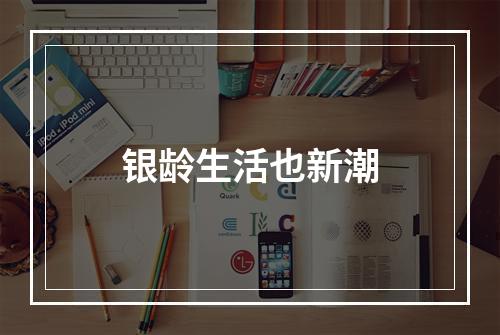 银龄生活也新潮