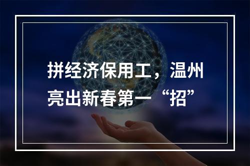 拼经济保用工，温州亮出新春第一“招”