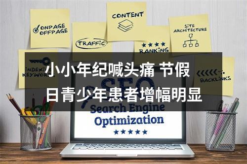 小小年纪喊头痛 节假日青少年患者增幅明显