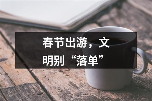 春节出游，文明别“落单”