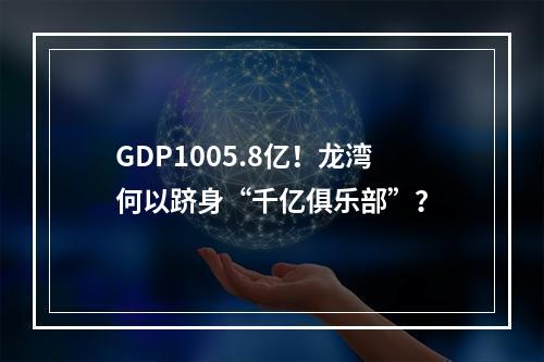 GDP1005.8亿！龙湾何以跻身“千亿俱乐部”？