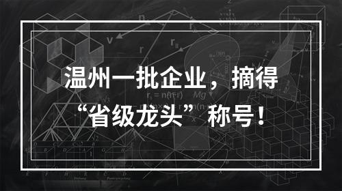 温州一批企业，摘得“省级龙头”称号！