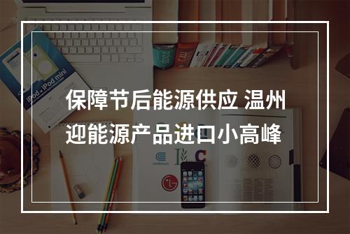 保障节后能源供应 温州迎能源产品进口小高峰