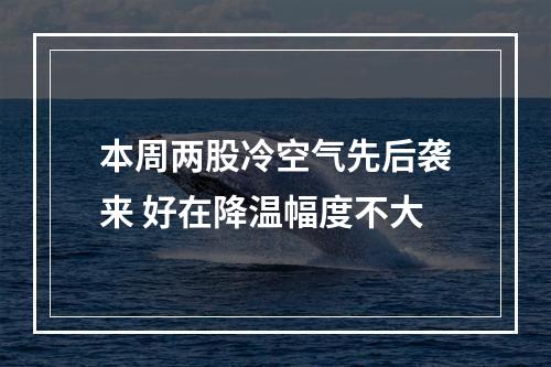 本周两股冷空气先后袭来 好在降温幅度不大