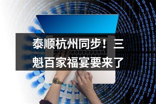 泰顺杭州同步！三魁百家福宴要来了