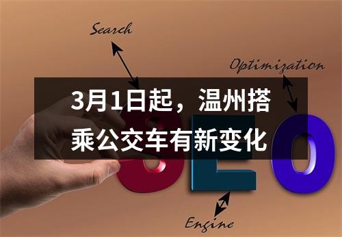 3月1日起，温州搭乘公交车有新变化