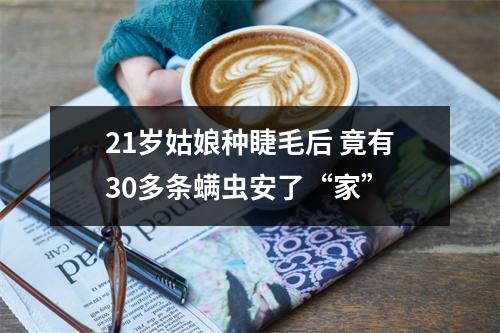 21岁姑娘种睫毛后 竟有30多条螨虫安了“家”