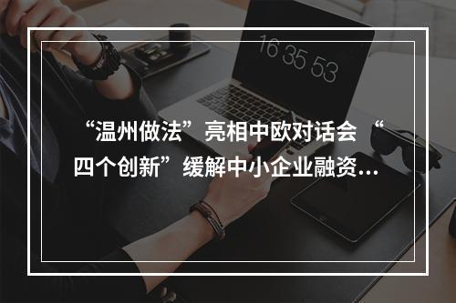 “温州做法”亮相中欧对话会 “四个创新”缓解中小企业融资难