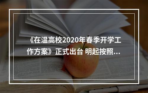 《在温高校2020年春季开学工作方案》正式出台 明起按照分批分期有序返学