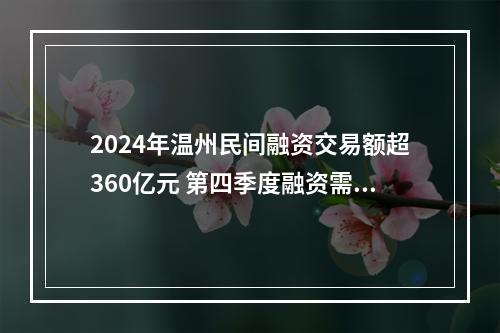 2024年温州民间融资交易额超360亿元 第四季度融资需求最旺盛