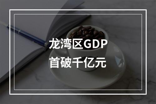 龙湾区GDP首破千亿元