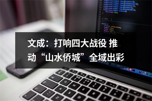 文成：打响四大战役 推动“山水侨城”全域出彩