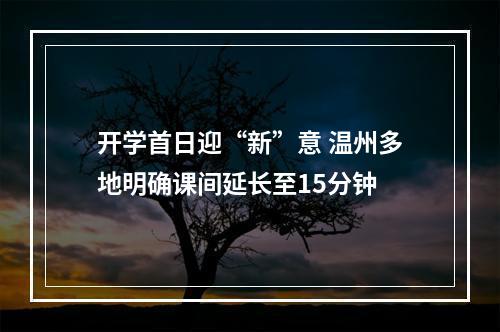 开学首日迎“新”意 温州多地明确课间延长至15分钟