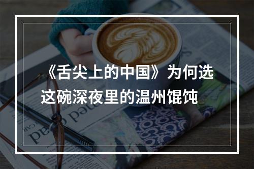 《舌尖上的中国》为何选这碗深夜里的温州馄饨