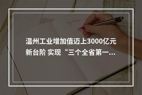温州工业增加值迈上3000亿元新台阶 实现“三个全省第一”