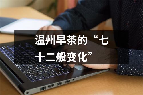 温州早茶的“七十二般变化”