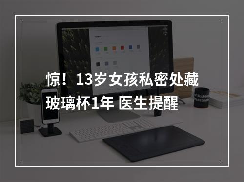惊！13岁女孩私密处藏玻璃杯1年 医生提醒