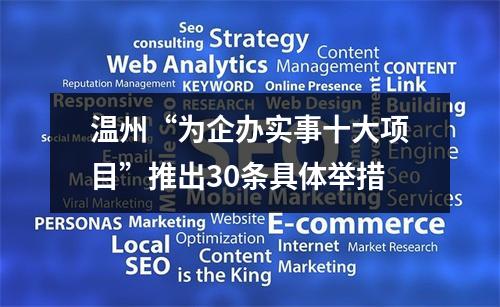 温州“为企办实事十大项目”推出30条具体举措