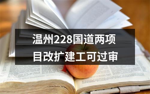温州228国道两项目改扩建工可过审