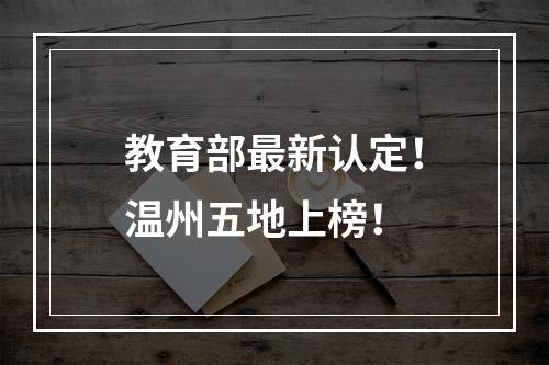 教育部最新认定！温州五地上榜！