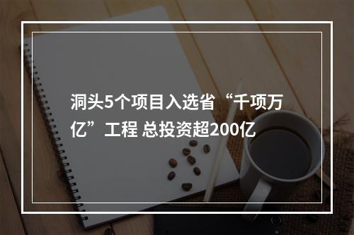 洞头5个项目入选省“千项万亿”工程 总投资超200亿