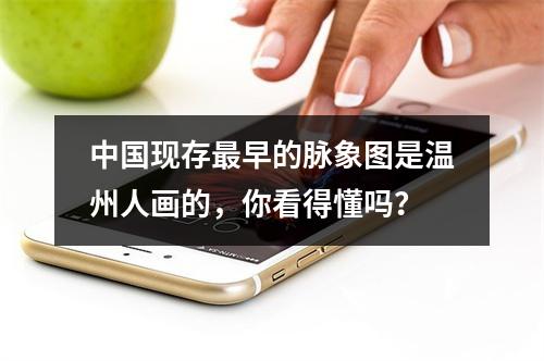 中国现存最早的脉象图是温州人画的，你看得懂吗？