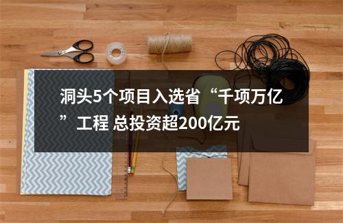 洞头5个项目入选省“千项万亿”工程 总投资超200亿元