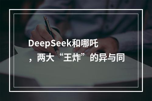 DeepSeek和哪吒，两大“王炸”的异与同