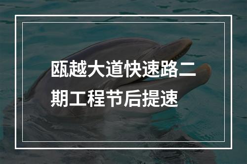 瓯越大道快速路二期工程节后提速