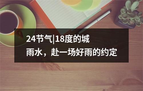 24节气|18度的城 雨水，赴一场好雨的约定