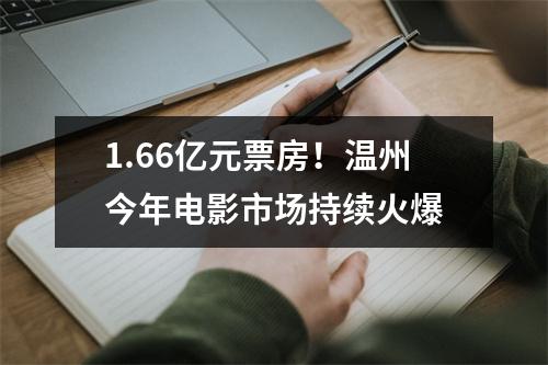 1.66亿元票房！温州今年电影市场持续火爆