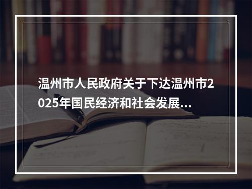 温州市人民政府关于下达温州市2025年国民经济和社会发展计划的通知