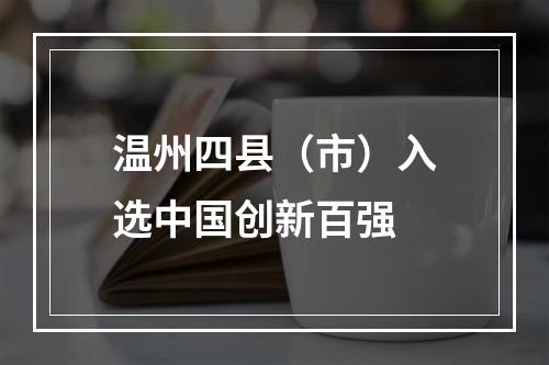 温州四县（市）入选中国创新百强