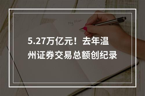 5.27万亿元！去年温州证券交易总额创纪录