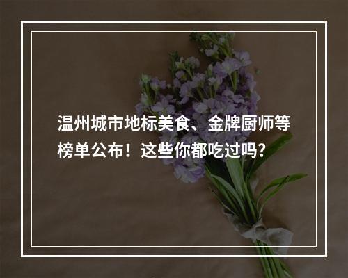 温州城市地标美食、金牌厨师等榜单公布！这些你都吃过吗？