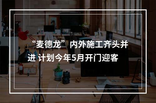 “麦德龙”内外施工齐头并进 计划今年5月开门迎客