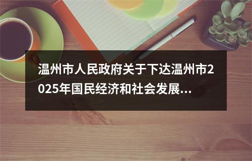温州市人民政府关于下达温州市2025年国民经济和社会发展计划的通知