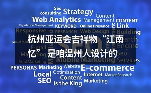 杭州亚运会吉祥物“江南忆” 是咱温州人设计的