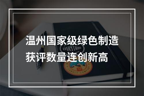 温州国家级绿色制造获评数量连创新高