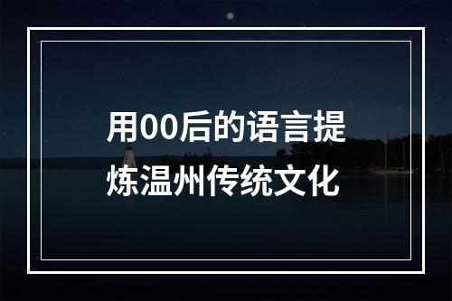 用00后的语言提炼温州传统文化