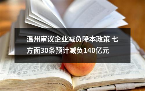 温州审议企业减负降本政策 七方面30条预计减负140亿元