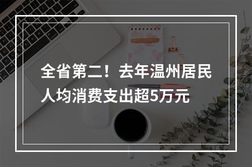 全省第二！去年温州居民人均消费支出超5万元
