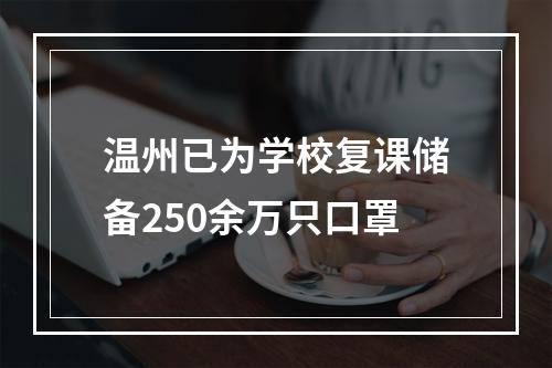 温州已为学校复课储备250余万只口罩